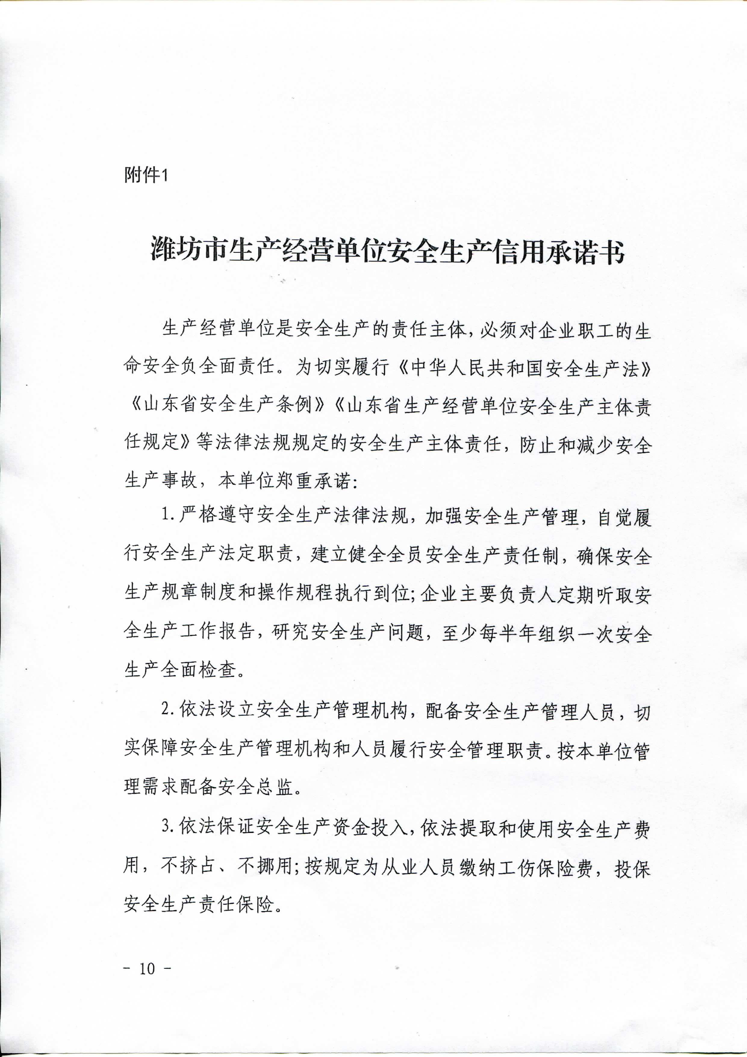 潍坊市生产经营单位安全生产信用承诺书