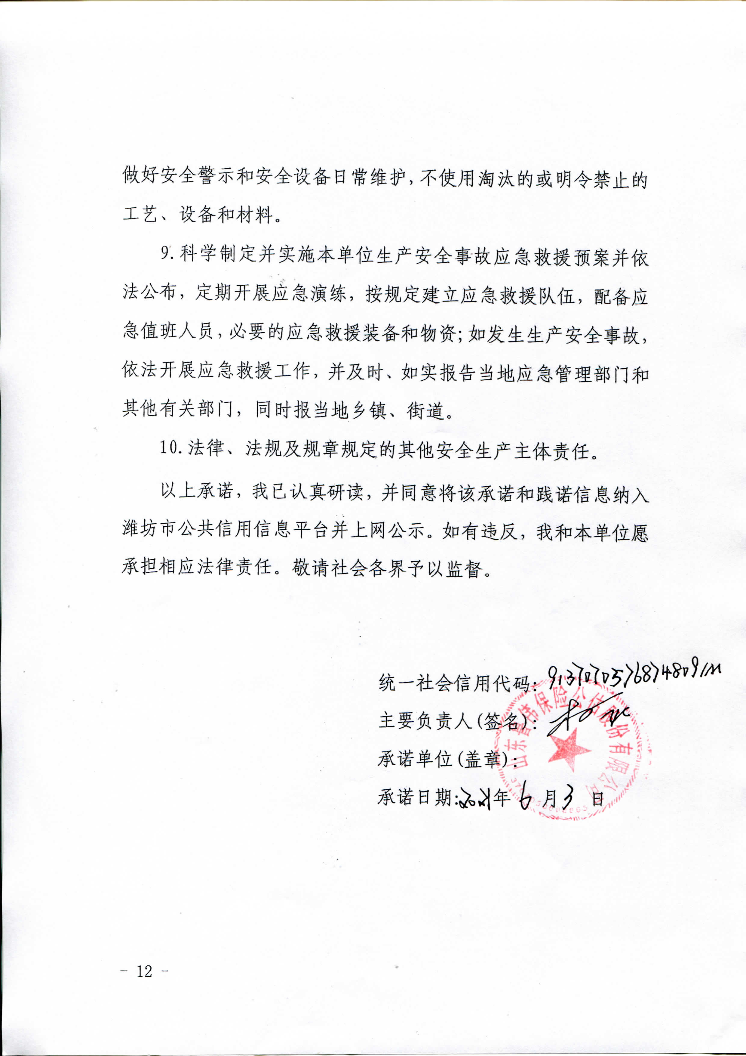 潍坊市生产经营单位安全生产信用承诺书